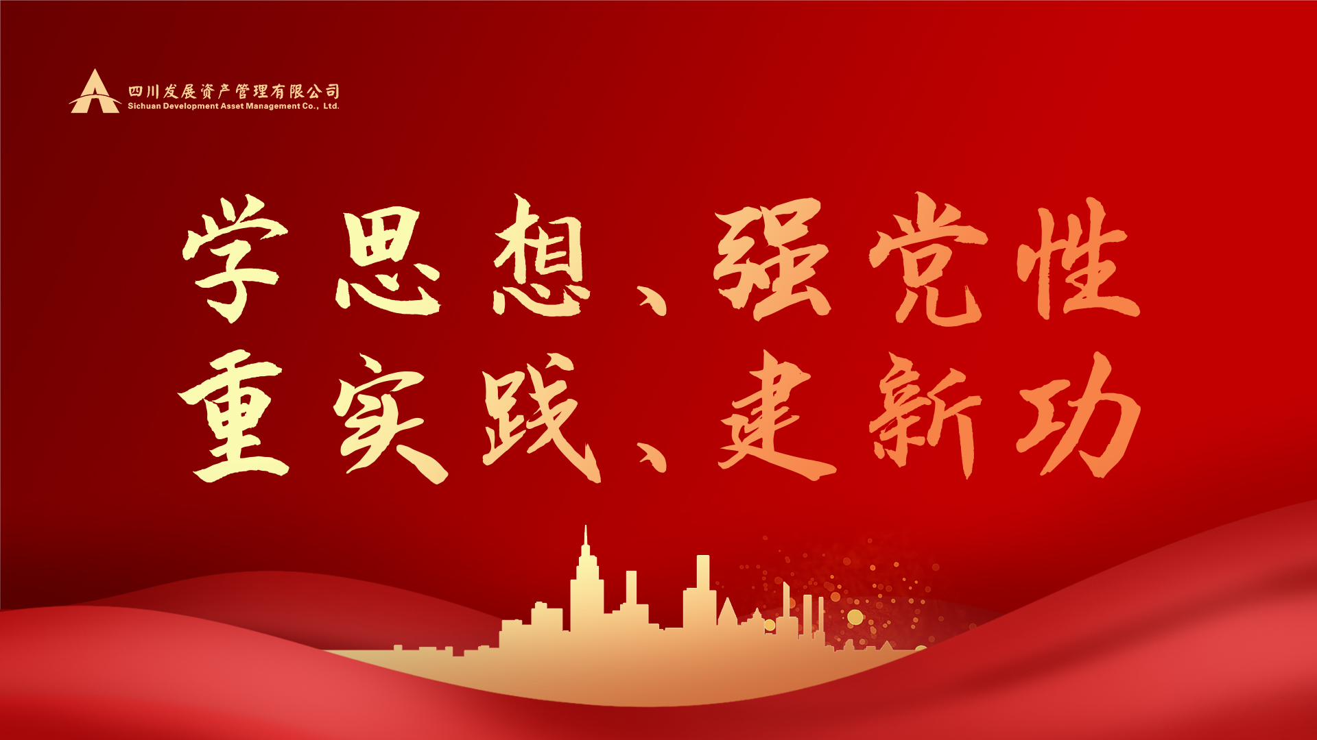 學(xué)思想、強黨性、重實踐、建新功！