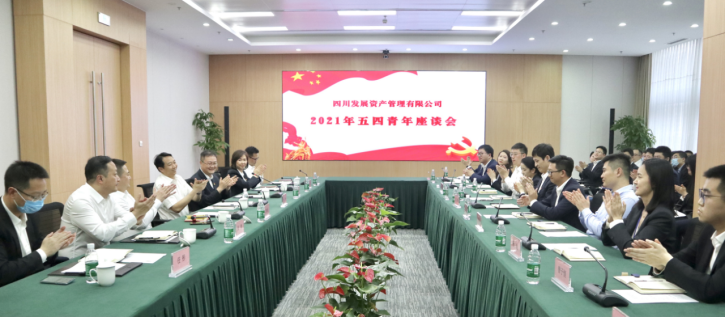 以青春之名，書寫資管新篇 ———川發(fā)資管召開五四青年座談會