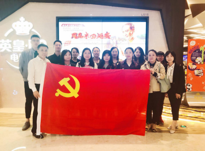 資管公司開展主題黨日活動，組織觀看影片《周恩來回延安》