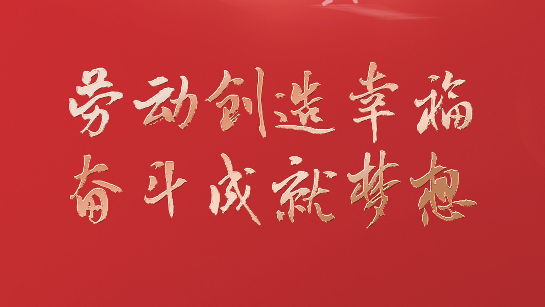 勞動創(chuàng)造幸福 奮斗成就夢想！