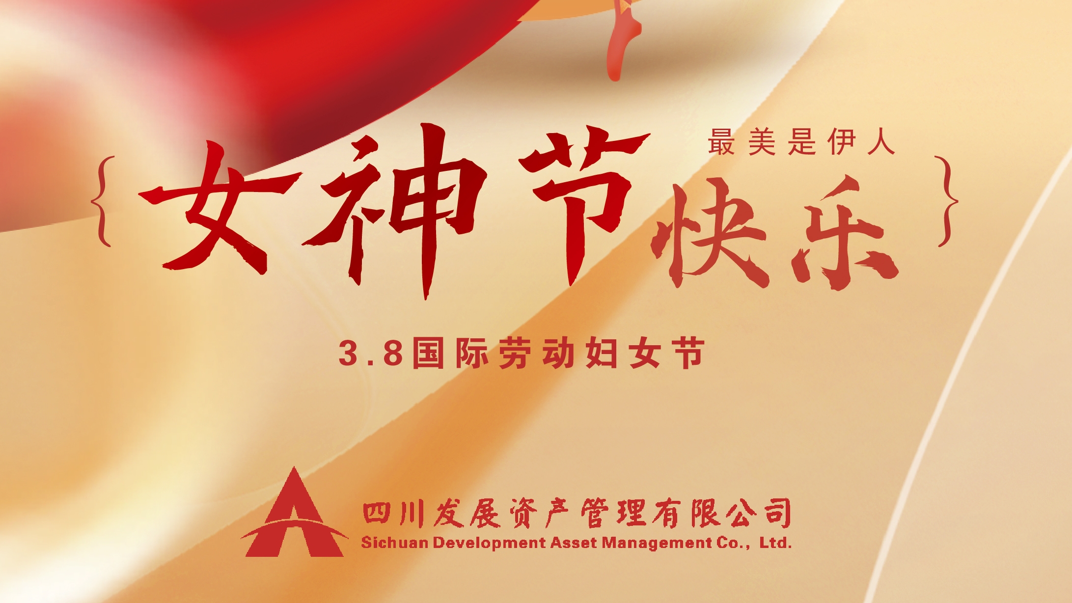 三八“女神節(jié)”快樂！