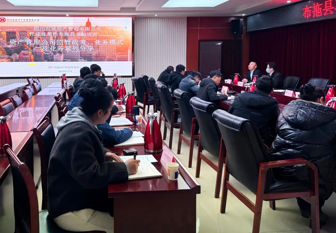 資管公司赴布拖縣開展金融專題培訓(xùn)