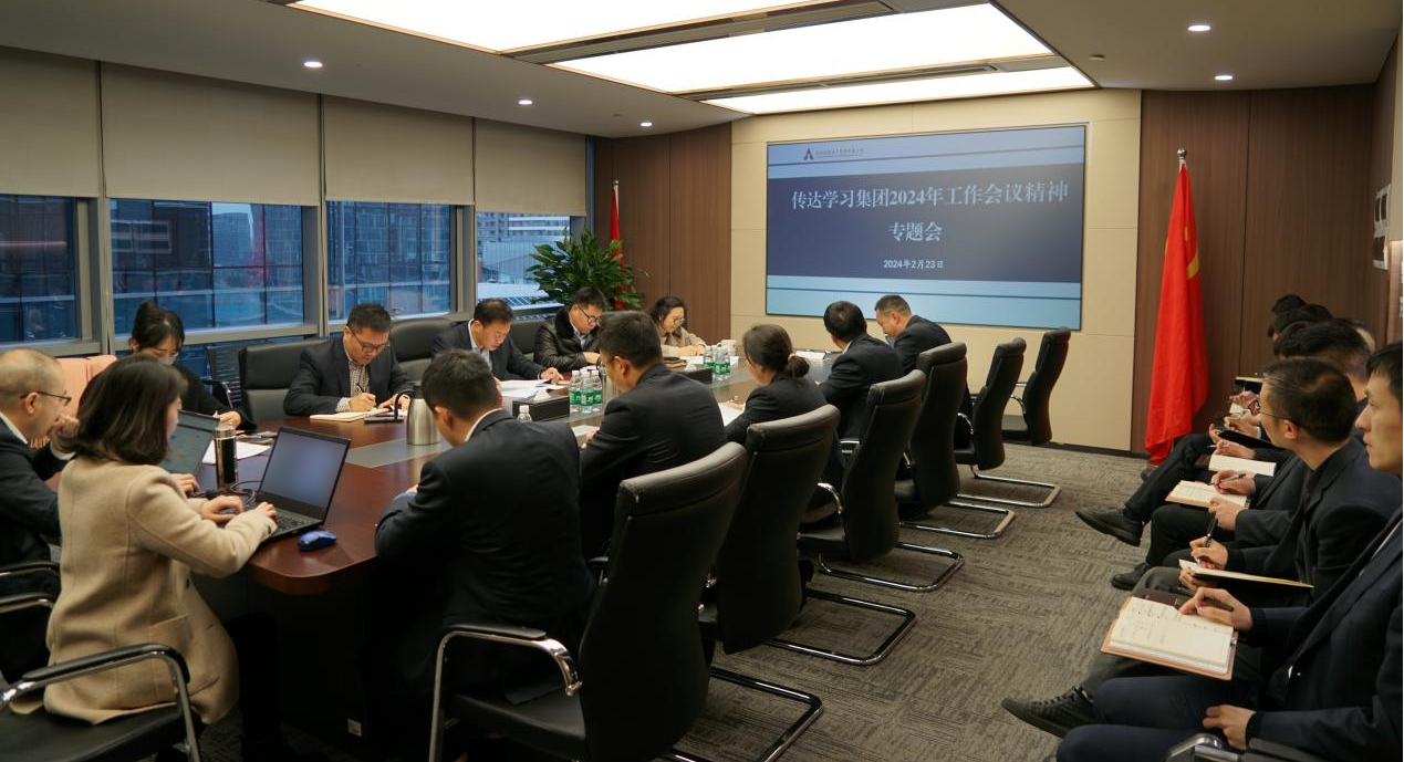 資管公司認(rèn)真學(xué)習(xí)貫徹集團(tuán)2024年工作會議精神，全面落實(shí)工作部署