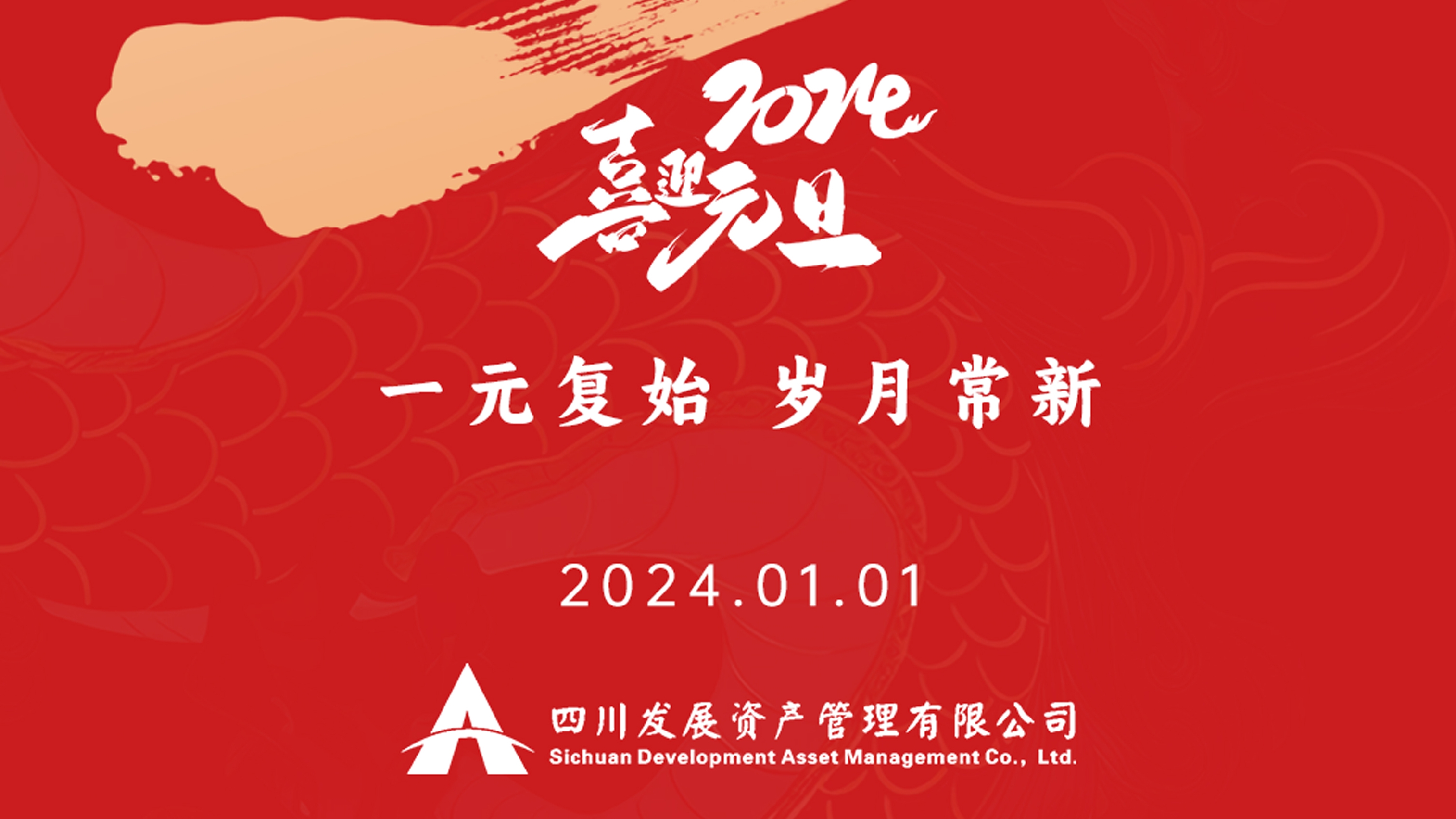 恭祝2024年元旦快樂，新年新氣象！