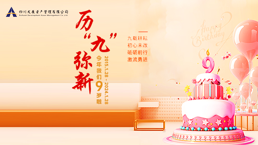 熱烈慶祝川發(fā)資管9周歲生日快樂！