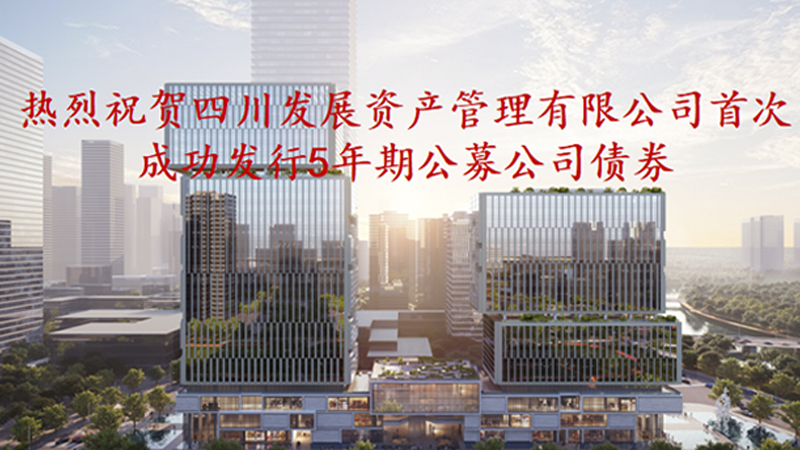 資管公司5年期公募債券成功發(fā)行，成為公募基金投資新標(biāo)的