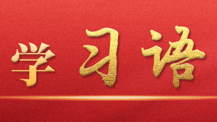 學(xué)習(xí)語(yǔ)｜抓好第一批、第二批主題教育的銜接聯(lián)動(dòng)