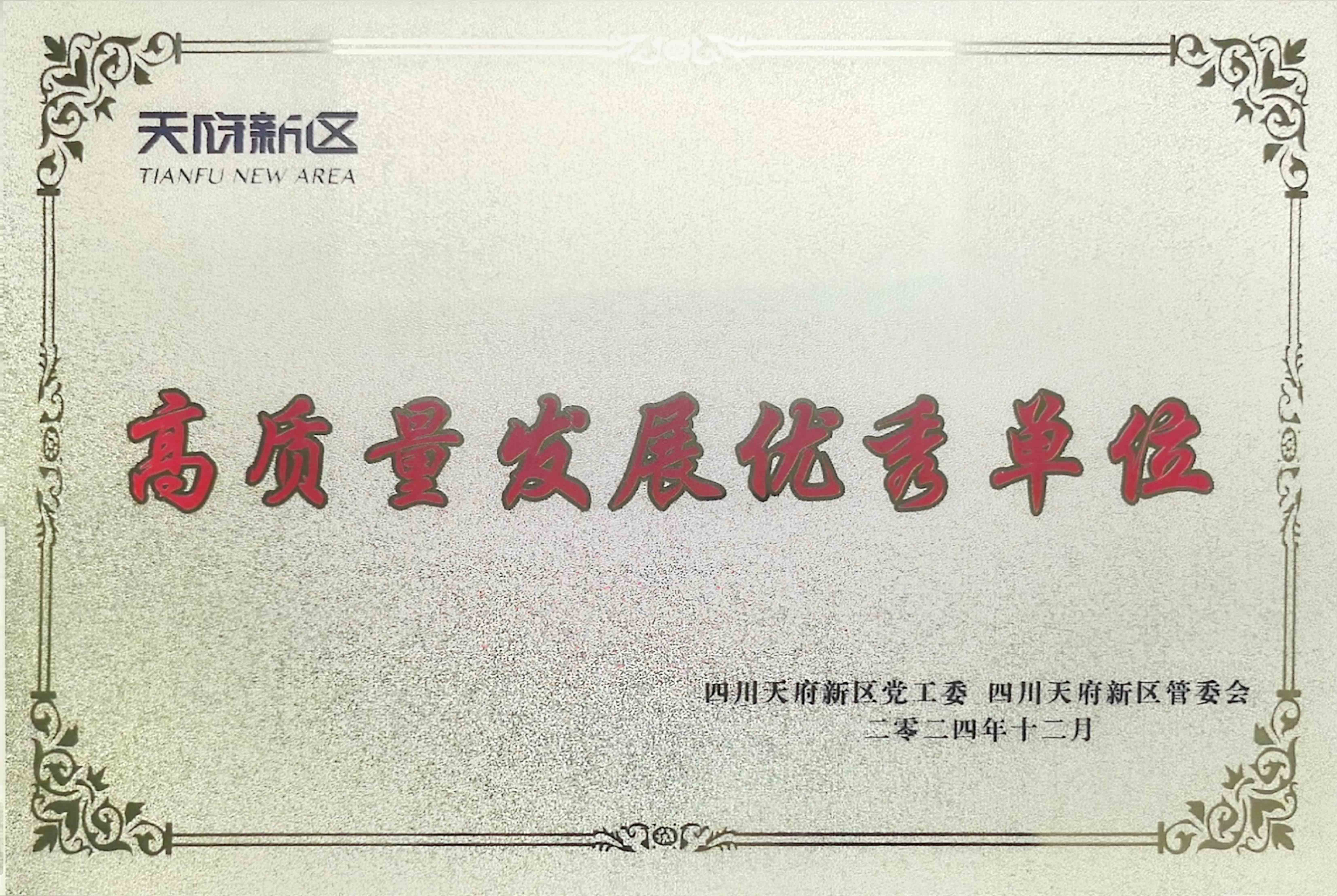 資管公司再次榮獲“四川天府新區(qū)高質(zhì)量發(fā)展優(yōu)秀單位”稱(chēng)號(hào)