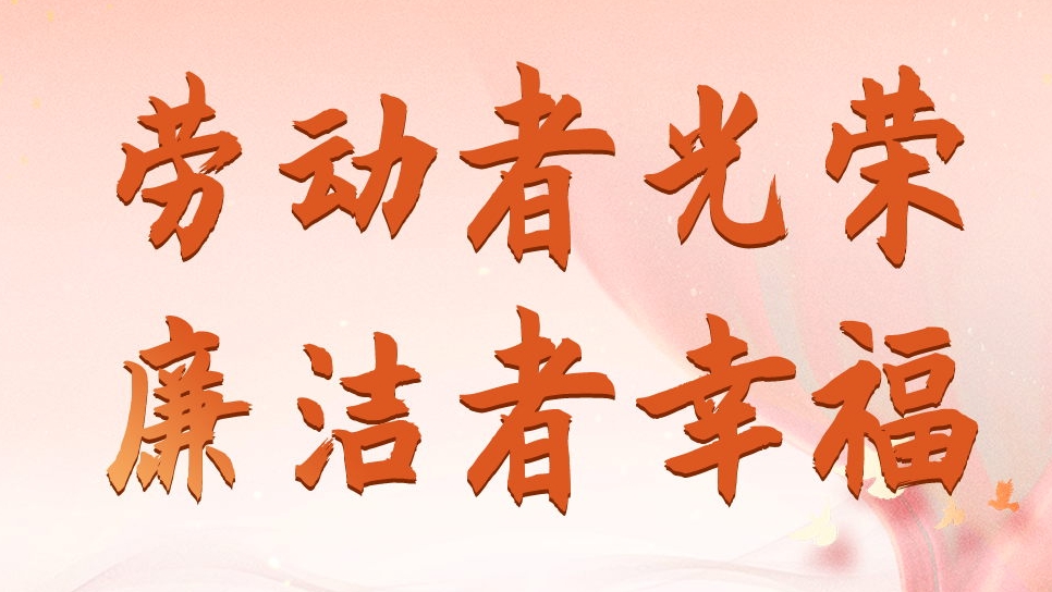 四川發(fā)展資產(chǎn)管理有限公司勞動(dòng)節(jié)、端午節(jié)廉潔海報(bào)