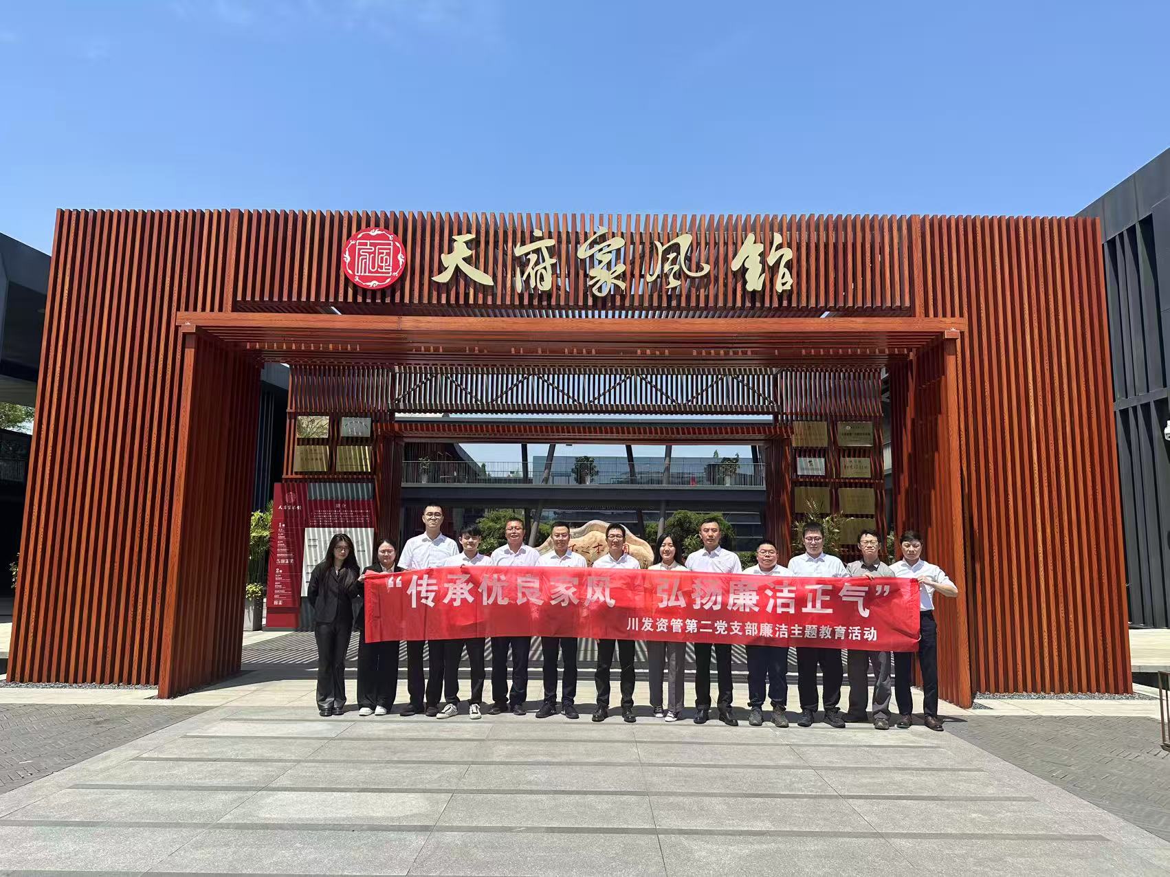 “傳承優(yōu)良家風(fēng) 弘揚(yáng)廉潔正氣” 資管公司第二黨支部開展廉潔教育活動